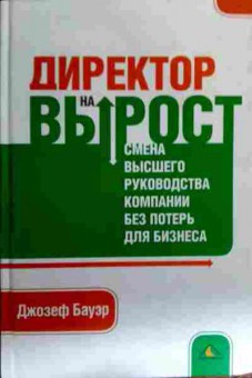 Книга Бауэр Д. Директор на вырост, 11-16931, Баград.рф
